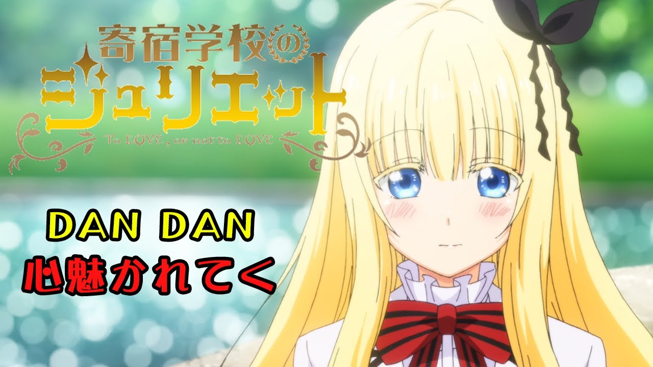 【MAD/AMV】DAN DAN 心魅かれてく【寄宿学校のジュリエット】【Boarding School Juliet】【English SUB CC】