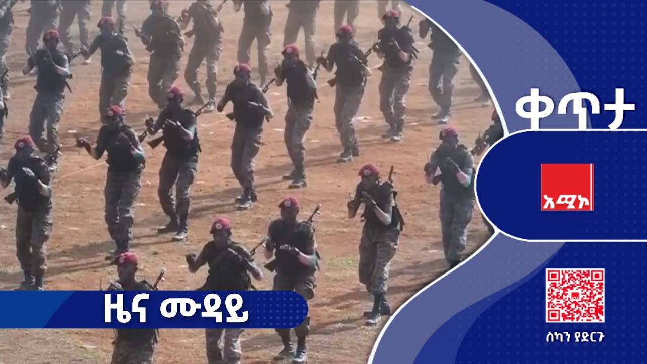 #ዜና_ሙዳይ   የካቲት 15/2018 ዓ.ም (አሚኮ)   #ዜና #አሚኮ
