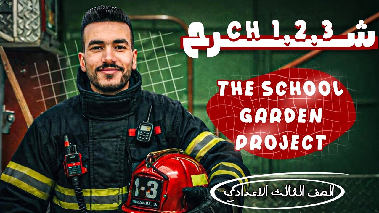 شرح قصة الإنجليزي تالتة إعدادي كاملة المنهج الجديد 2026 🔥 The School Garden | شرح وحل أسئلة الامتحان