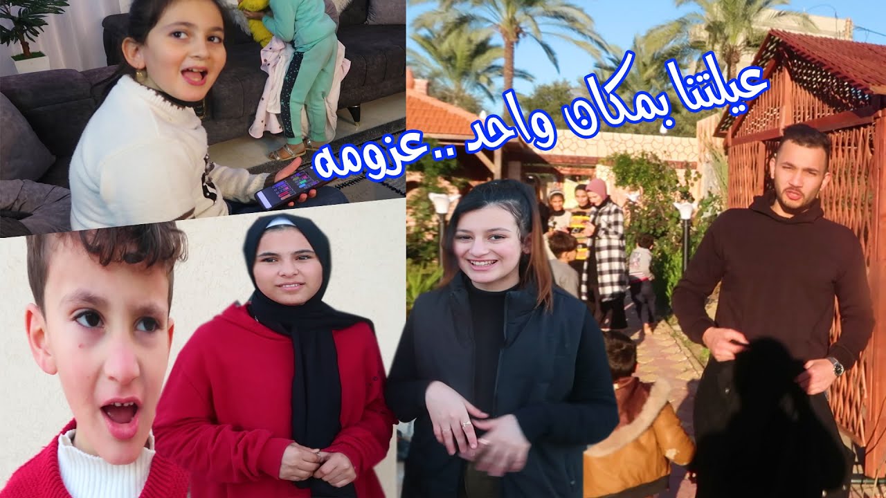 عملنا عزومه وعيلتنا تجمعت و..ومقلبنا ميرا..وصارت طوشه كبيره..