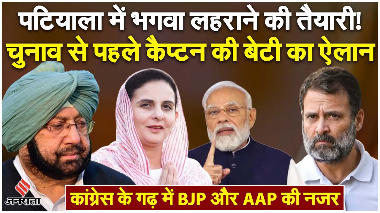 Election 2024: Congress के गढ़ Patiala में सेंध लगाना चाहती है BJP, Jai Inder Kaur ने किया खुलासा!