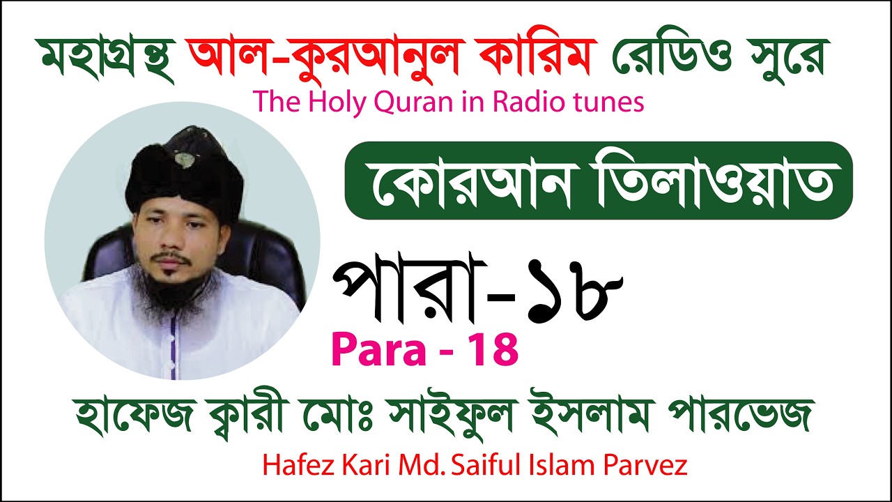 রেডিও সুরে হিফজুল কুরআন তিলাওয়াত | হাফেজ ক্বারী সাইফুল ইসলাম পারভেজ Saiful Islam parvez | Para - 18