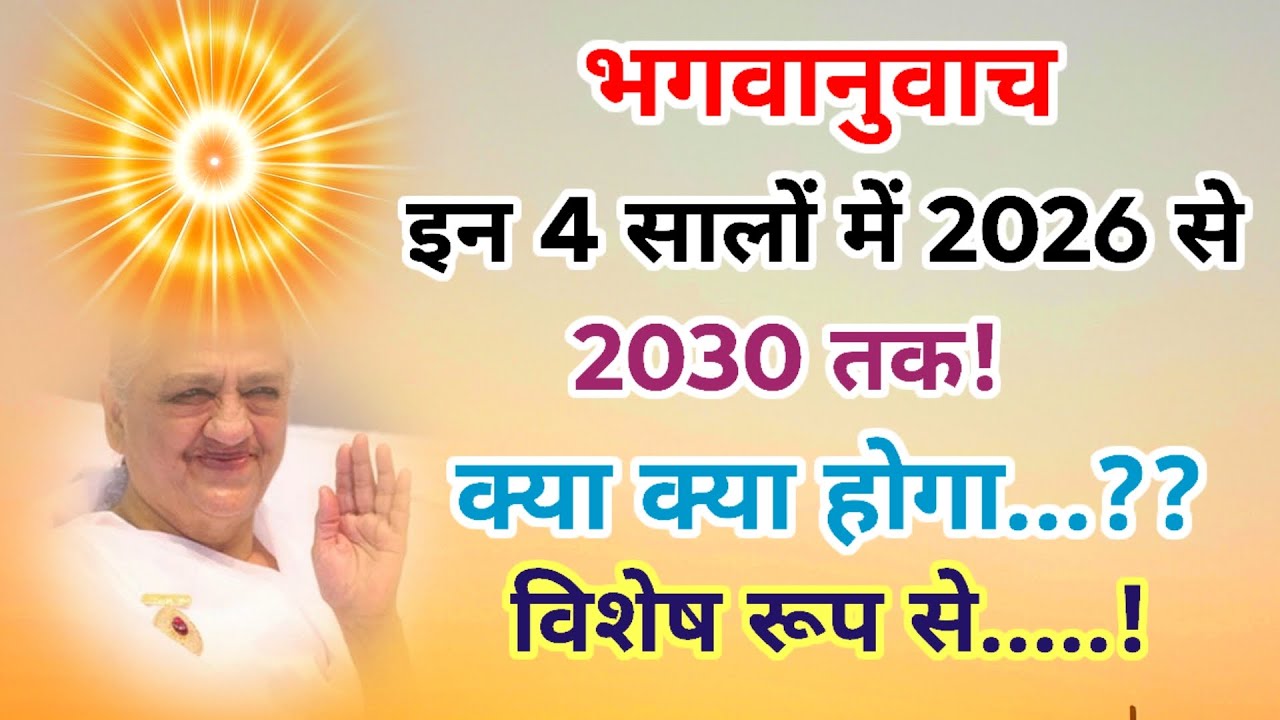 भगवानुवाच इन 4 सालों में 2026 से 2030 तक का समय ,क्या क्या होगा 