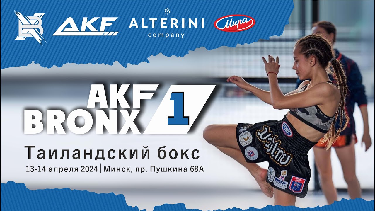 ДЕНЬ 2. Финалы / AKF BRONX 1