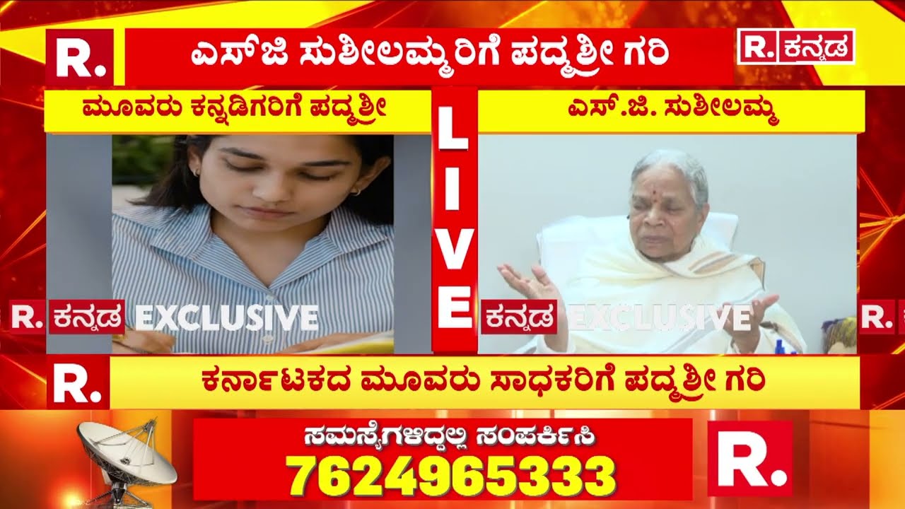 SG Susheelamma About Padma Shri Award : ಕಲ್ಲು ಮುಳ್ಳಿನ ಹಾದಿ ನೆನೆದು ಸುಶೀಲಮ್ಮ ಭಾವುಕ| Karnataka