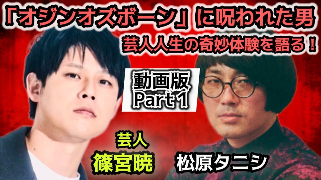 #251 「オジンオズボーン」は呪いだった？27年に渡る芸人人生での恐怖＆不可思議体験を語る！【対談相手：篠宮 暁（芸人）】