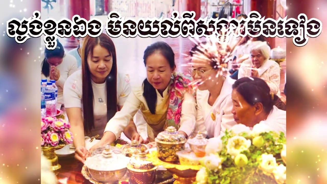 ៙.ល្ងង់ខ្លួនឯងទេ ៕៚