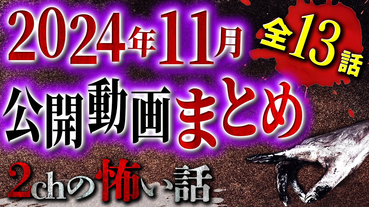 【2chの怖い話】 全13話 2024年11月の公開動画総まとめSP【洒落怖・朗読】【テーマ別】