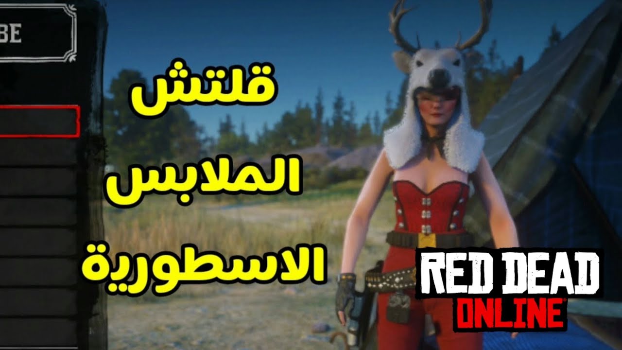 شرح قلتش الملابس الاسطورية - كيف تلبسها بدون الجكيت 🦹 | ريد ديد اونلاين