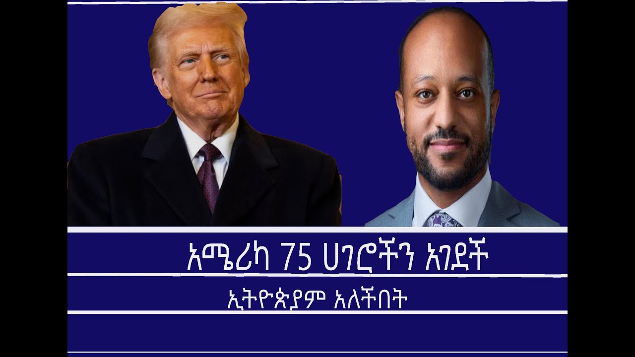 ሰበር-አሜሪካ 75 ሀገሮችን አገደች-ኢትዮጵያም አለችበት Mengizem media Yeeletu Guday Reeyot Alemu with Mulualem Getachew