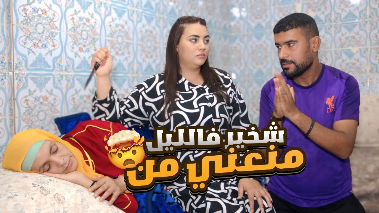 مرت ولدي بغات تصفيها ليا حيت فليل ماتخيلوش شنو ندير باش 🤫💔 (قصة واقعية)