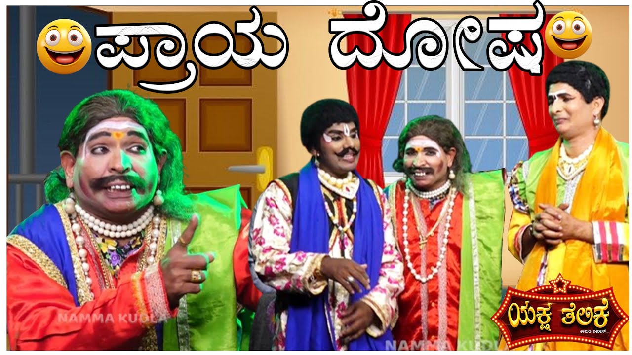 ಪ್ರಾಯ ದೋಷ..Praya Dosha Yaksha Telike Full Episode