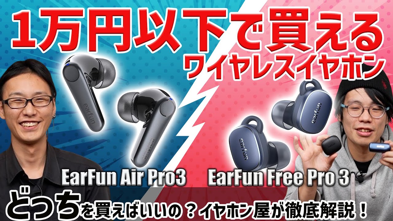 EarFunの大人気完全ワイヤレスイヤホン『Air Pro 3』『Free Pro 3』何が違うのかをイヤホン屋が解説します！