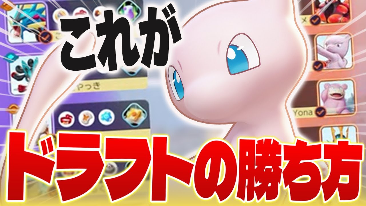 【なぜラスピでミュウ？】下手でも勝てる！？刺さっているピックの考え方とドラフトの重要性について解説します【ポケモンユナイト実況解説】