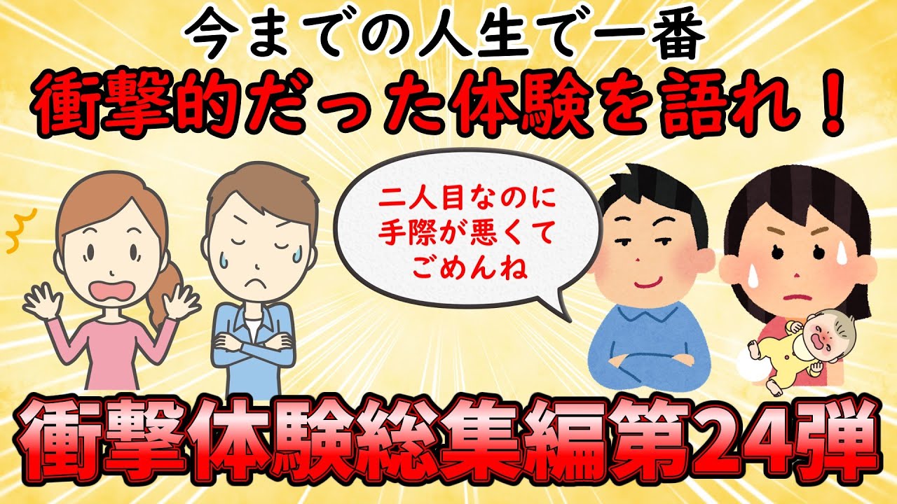 【衝撃体験総集編】人生で一番の衝撃体験を語れ！衝撃体験総集編PART24【修羅場】ゆっくり解説