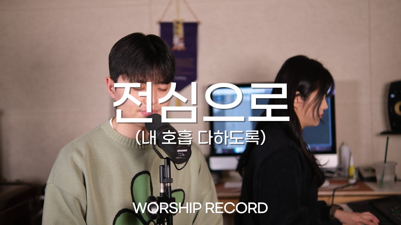 [워십레코드 | 찬양커버] 전심으로 (내 호흡 다하도록)