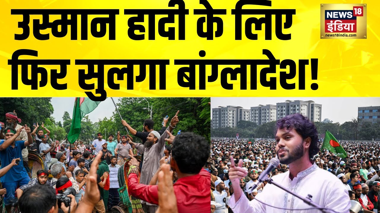 हादी के लिए फिर सुलगा बांग्लादेश! Bangladesh News | Dhaka Protests | Usman Hadi | Hindi News | N18G