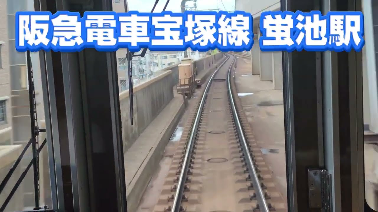 【4K】阪急電車 蛍池駅  [4K] Hankyu Railway Hotarugaike Station