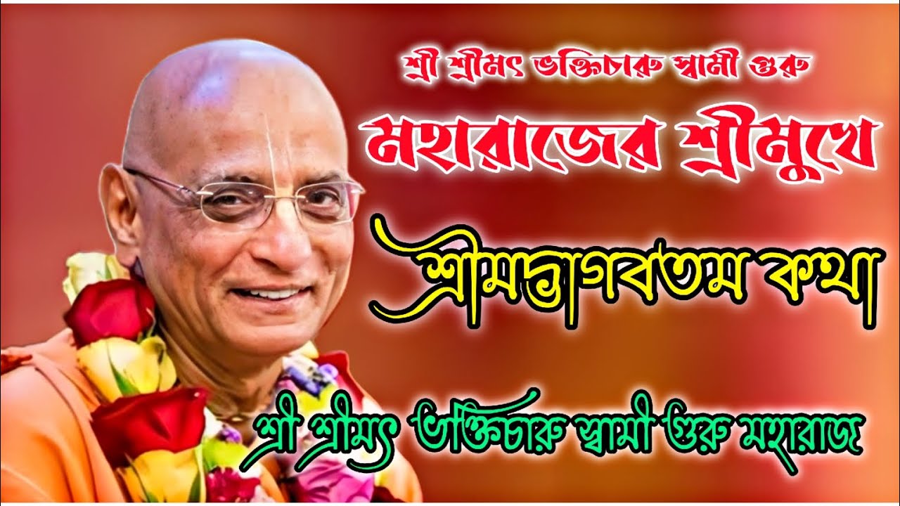 মহারাজের শ্রীমুখে শ্রীমদ্ভাগবতম কথা 🔴 || শ্রীমৎ ভক্তিচারু স্বামী গুরু মহারাজ | HH Bhakti Charu Swami