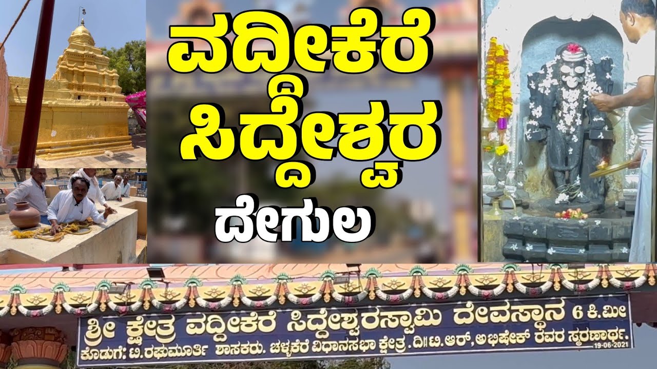 ವಿದೇಶದಿಂದ್ಲೂ ಬರ್ತಾರೆ ಭಕ್ತರು! ವದ್ದೀಕೆರೆ ಸಿದ್ದೇಶ್ವರ ದೇವಸ್ಥಾನ| Vaddikere Siddeshwara Temple