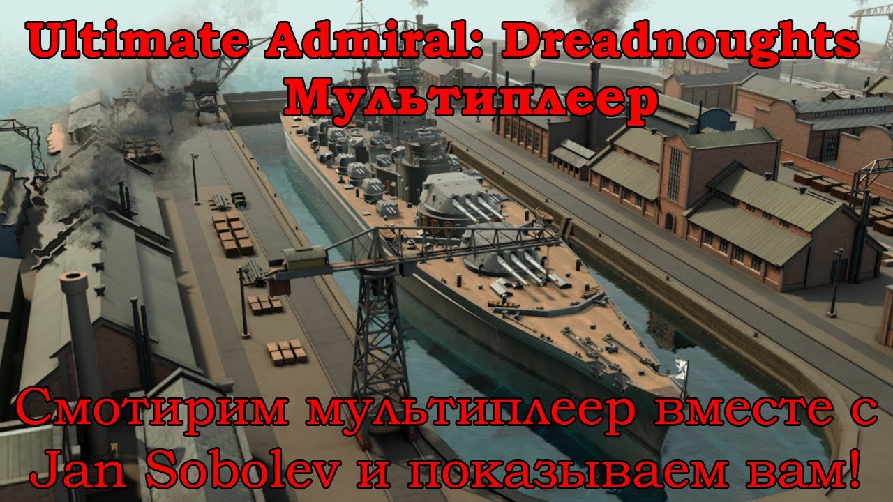 Ultimate Admiral: Dreadnoughts. Мультиплеер! Смотрим его вместе!