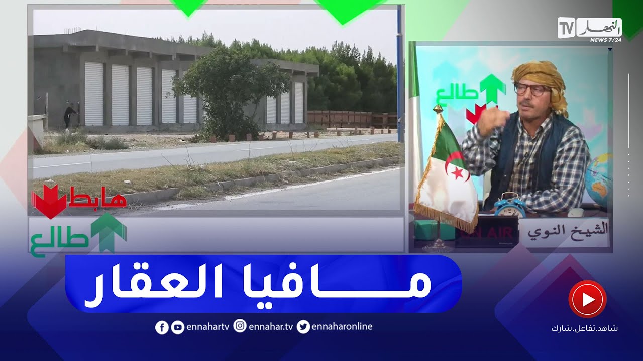 طالع هابط: الشيخ النوي يكشف المستور .. 