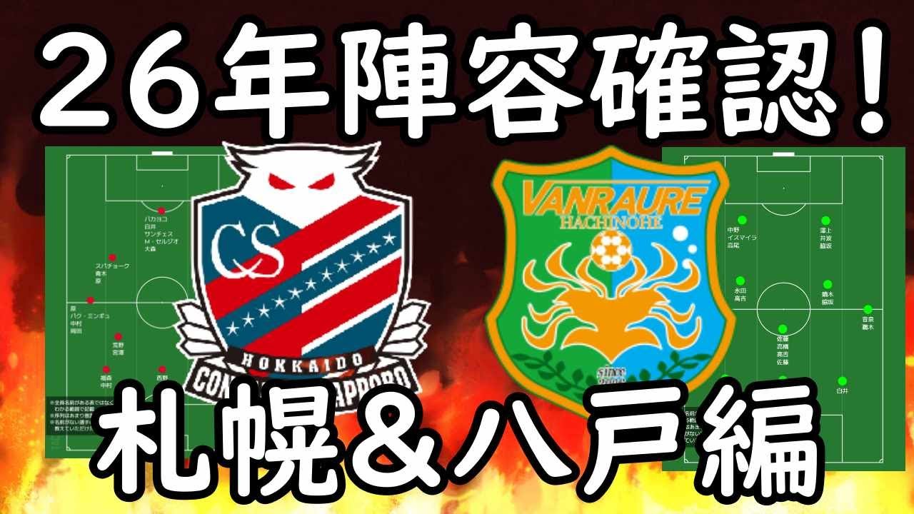 【北海道コンサドーレ札幌】２６年J２考察！現陣容＆予想メンバー配置はこんな感じに！【ヴァンラーレ八戸】