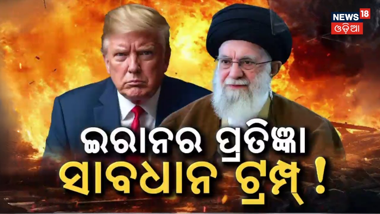 ଇରାନ ପ୍ରତିଜ୍ଞା ସାବଧାନ ଟ୍ରମ୍ପ US vs Iran: 