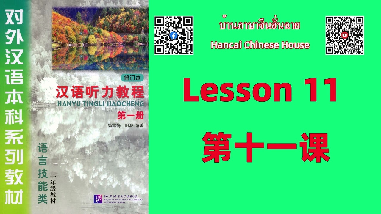 第十一课 Lesson 11 /《汉语听力教程（修订本）》第一册 Chinese Listening Course (Revised Edition) vol.1