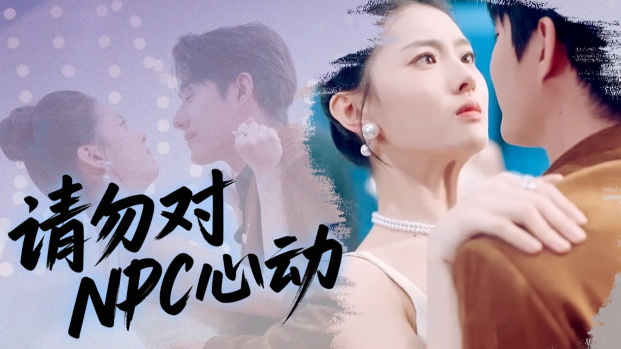 [Multi Sub]穿書作死卻把男主好感刷爆了💕作精女主憑實力把虐文變成甜寵『系統讓我虐他，他卻想把我寵上天！』《穿書求生指南：請勿對NPC心動》全集#短劇 #女頻 #穿書 #甜寵 #都市