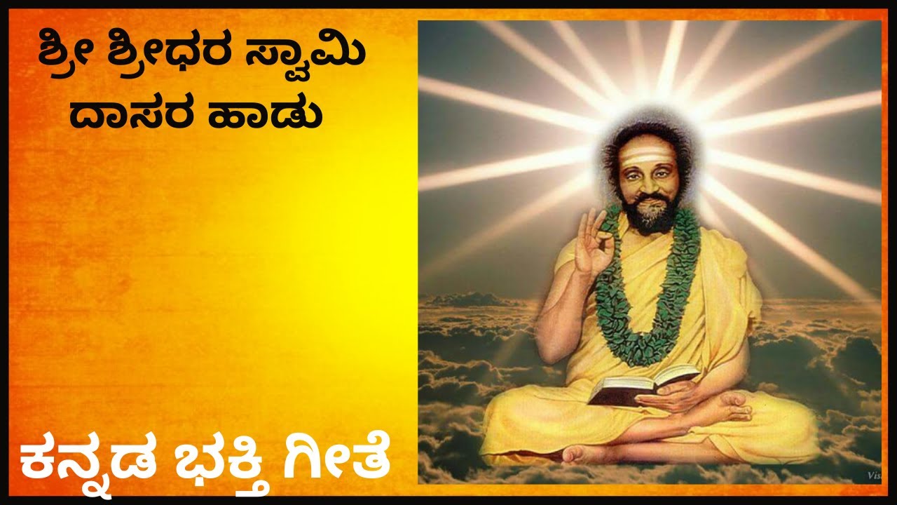 Sridhara Swami | Kannada song | Dasarapadagalu |