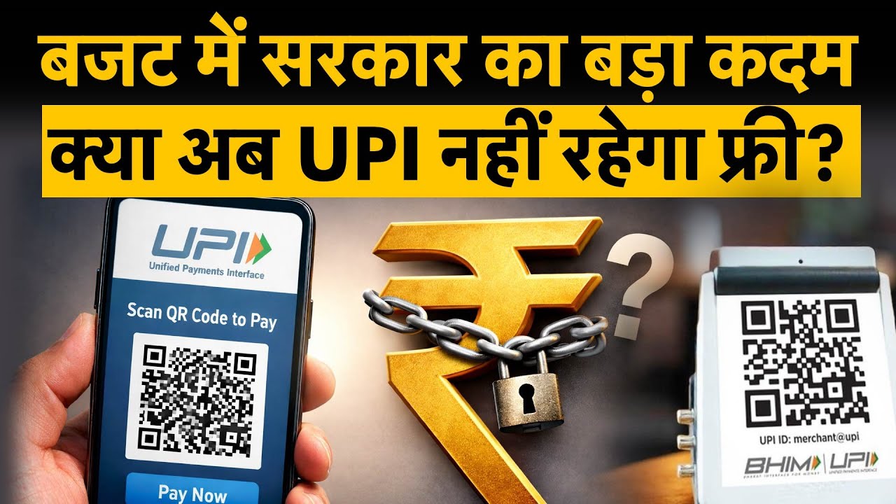 Budget 2026: UPI और RuPay के लिए ₹2,000 करोड़ की Subsidy का ऐलान, क्या अब फ्री नहीं रहेगा UPI?