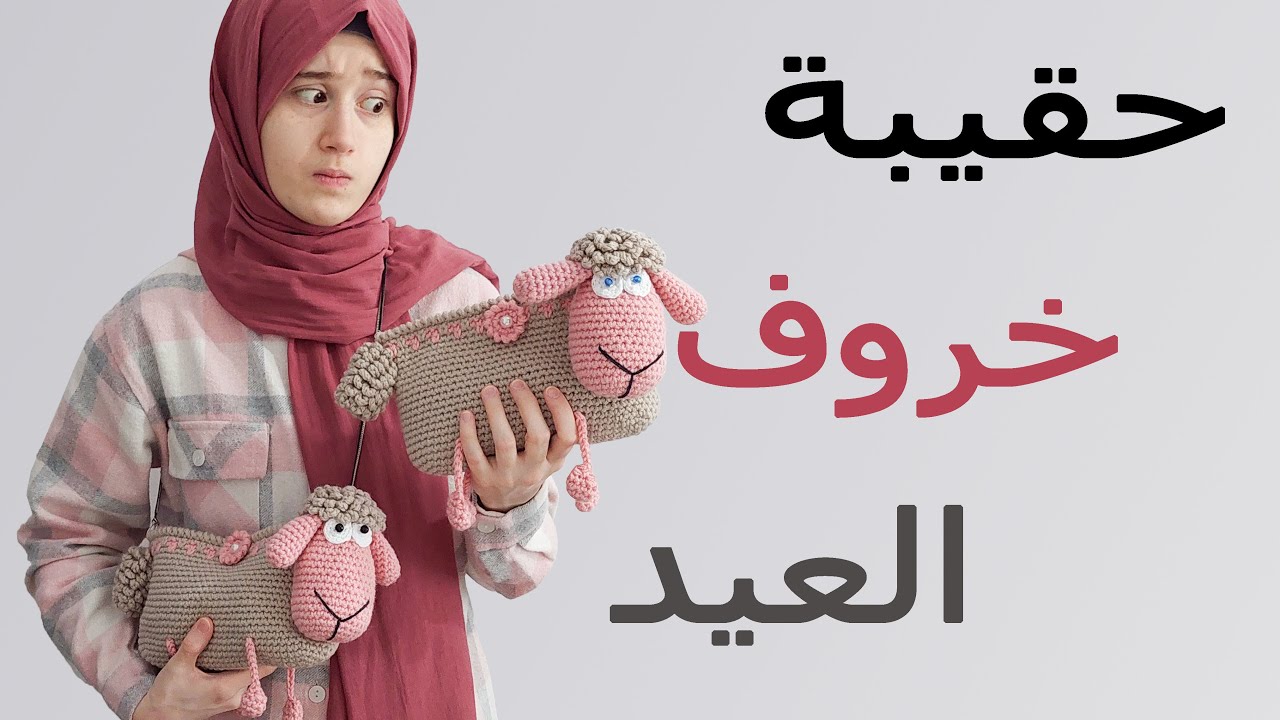 واو! حقيبة خروف كروشيه ممتعة🐑😍Crochet Bag Tutorial