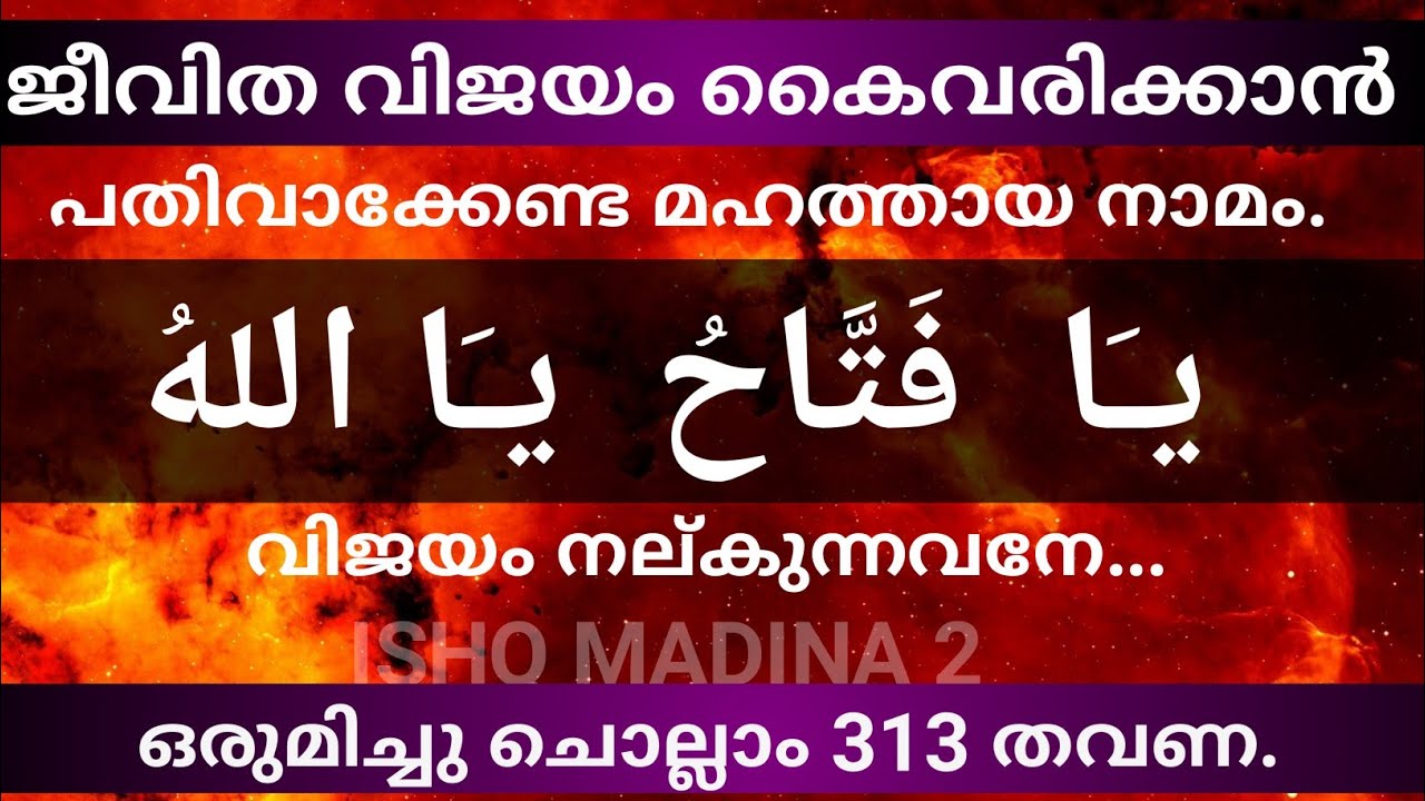 ജീവിതത്തിൽ ഏത് പ്രതിസന്ധിയിലും വിജയിച്ചു കയറാൻ അല്ലാഹുവിന്റെ ഈ നാമം ചൊല്ലിയാൽ മതി.ya fathah ya allah