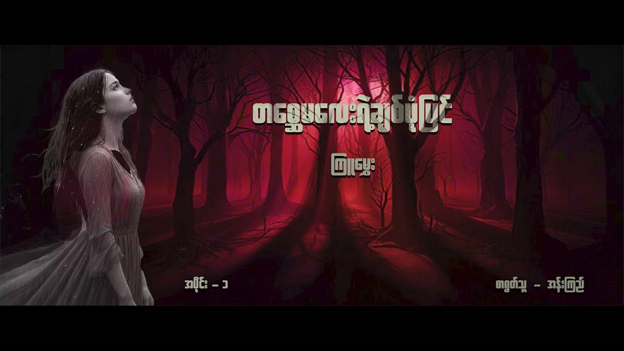 တစ္ဆေမလေးရဲ့ချစ်ပုံပြင် / / အပိုင်း - (၁) / / ကြူမွှေး