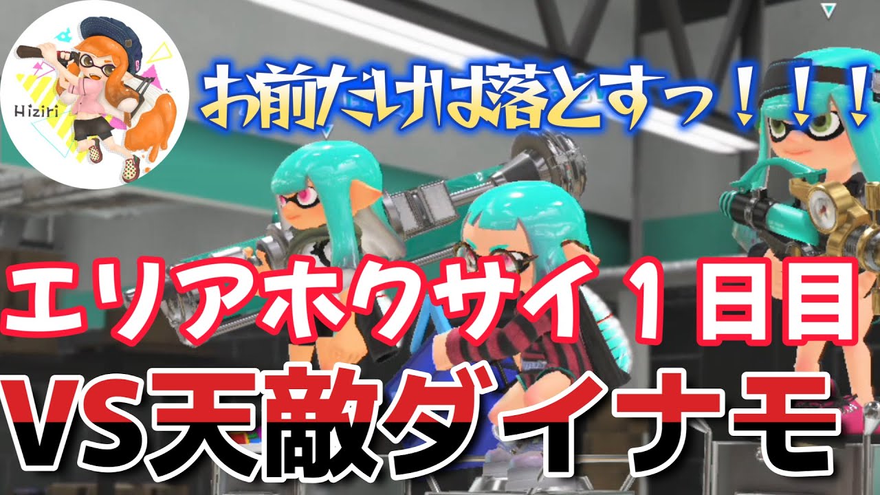 初心者必見！天敵ダイナモすら翻弄するホクサイショクワンダーが最強なんだがｗｗｗｗｗ【最高XP2860】#スプラトゥーン3