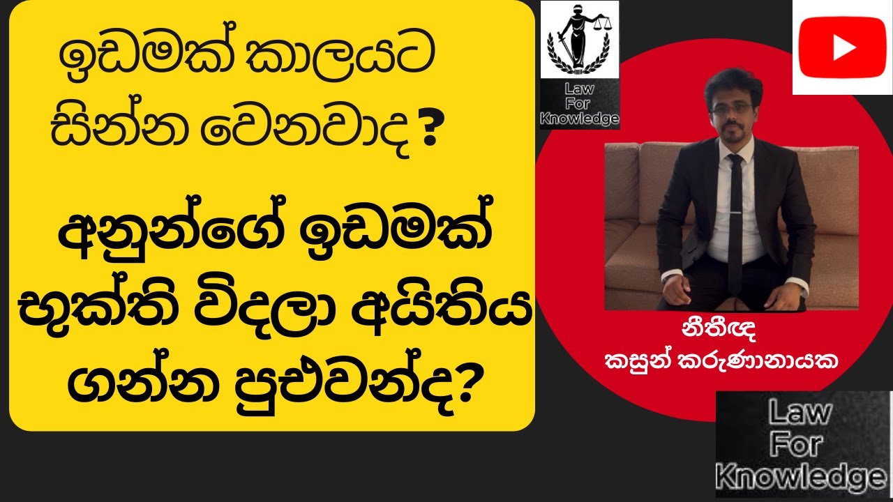 කාලයට ඉඩමි සින්න වෙනවාද? අනුන්ගේ ඉඩම අයිති වෙනවද කාලයක් භුක්ති වින්දොත් ? #Prescription  #කාලාවරෝධය