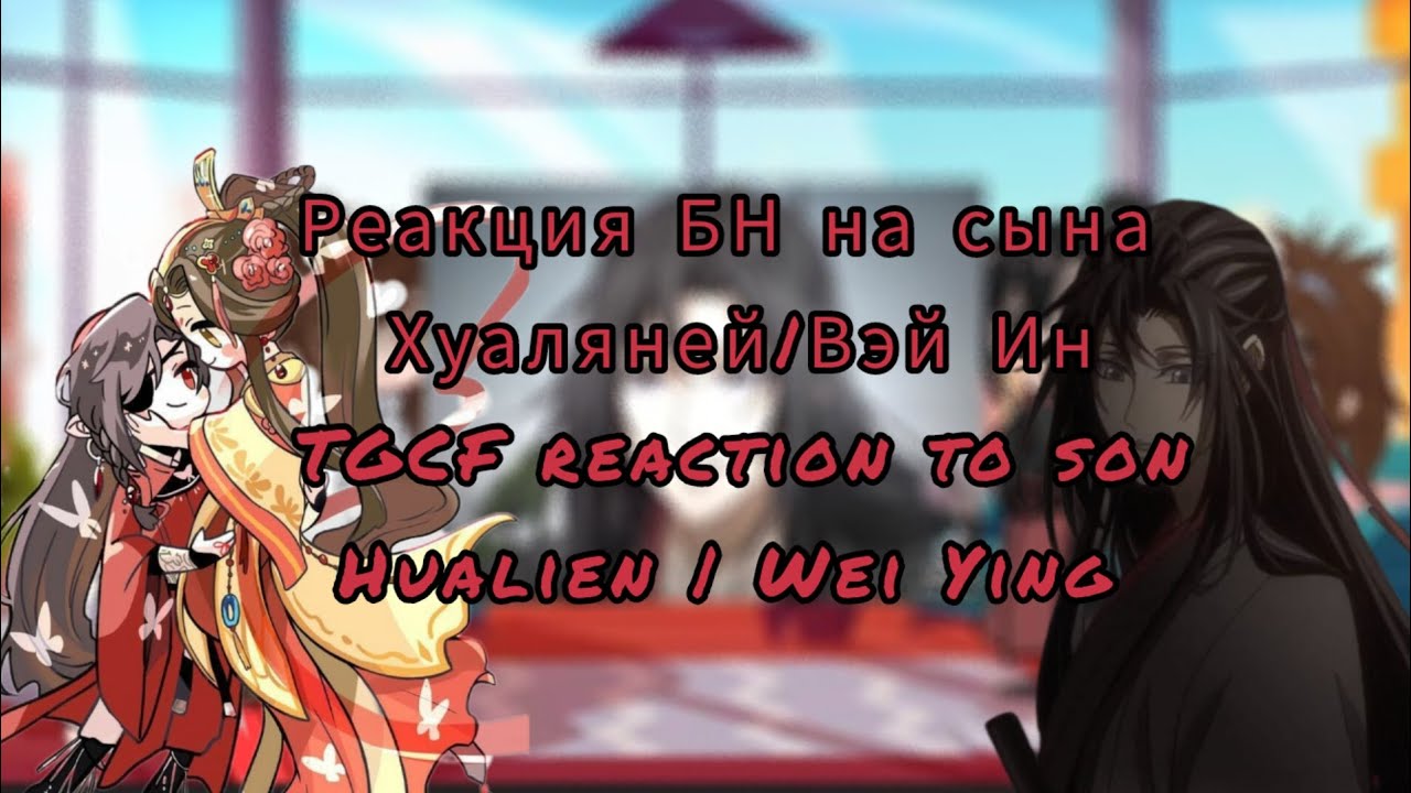 реакция БН на сына Хуаляней|Вэй Ин\ reaction TGCF to Hualien's son | Wei Ying