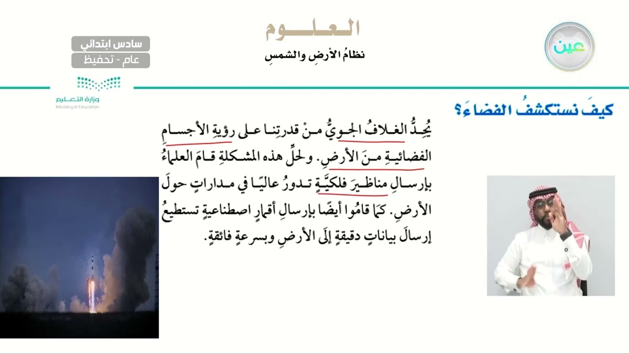 كيف نستكشف الفضاء؟ - العلوم - سادس ابتدائي
