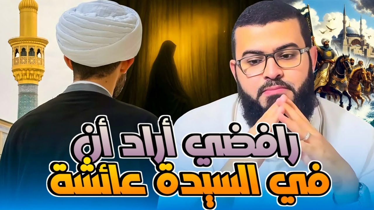 شيعي أراد أن يطعن في السيدة عائشة ففضحه الله