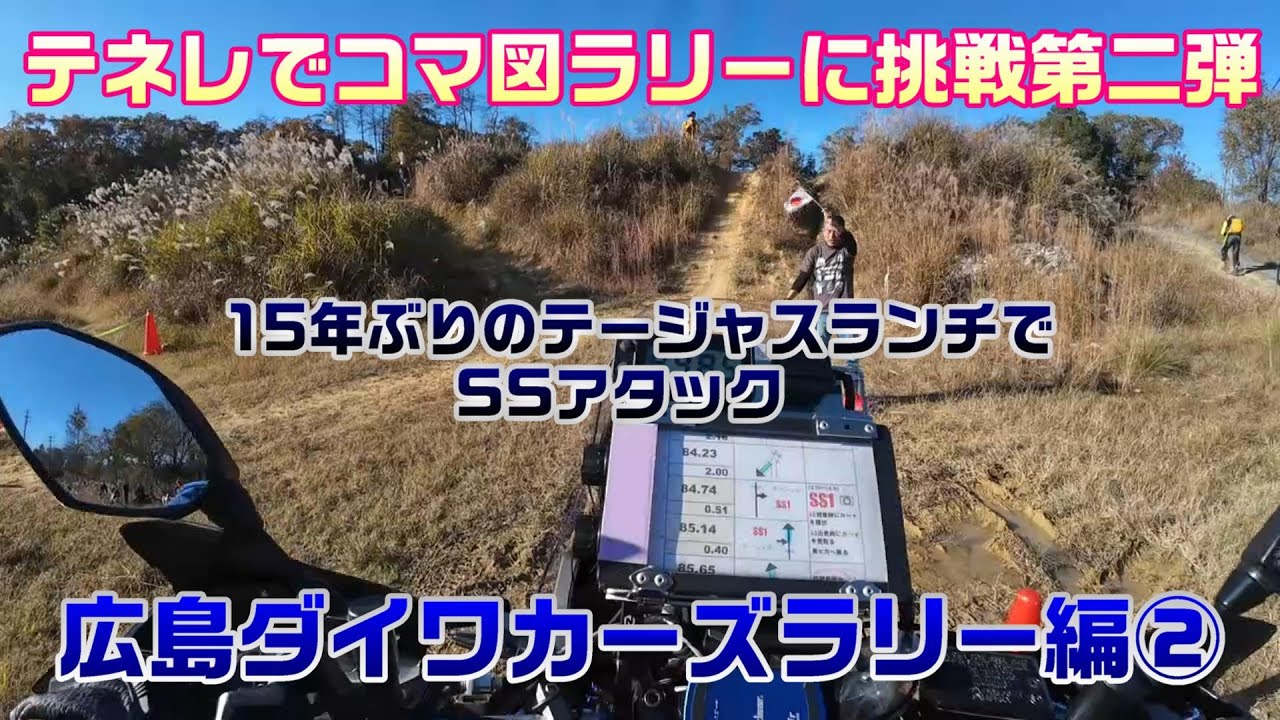 テネレでコマ図ラリーに挑戦第二弾　ダイワカーズラリー編②