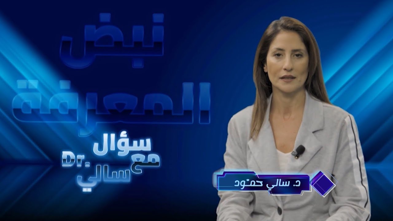 برنامج #نبض_المعرفة Ep 09 فكرة وتنفيذ وإخراج نادين فواز @nadeenfawaz 