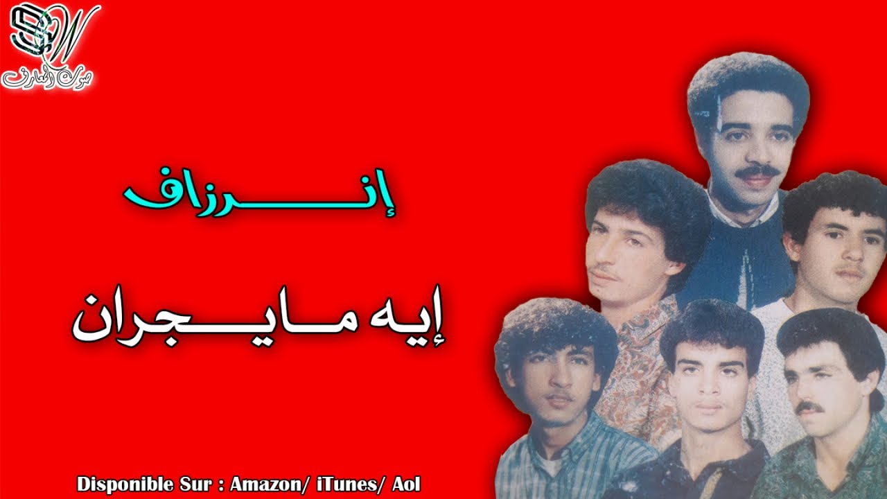 INERZAF - IH MAYJRAN - إنرزاف