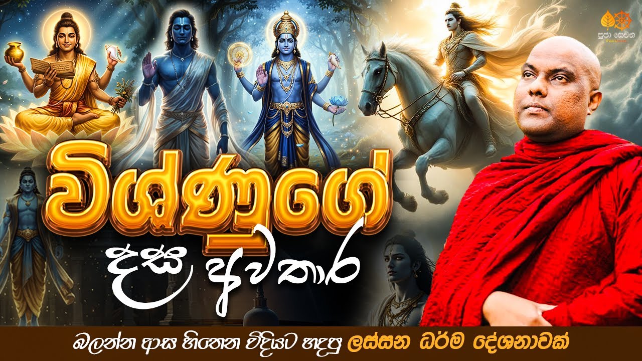 මුළු ලෝකයේම ආරක්ෂකයා විශ්ණු ද? | Galigamuwe Gnanadeepa Thero Bana 2026