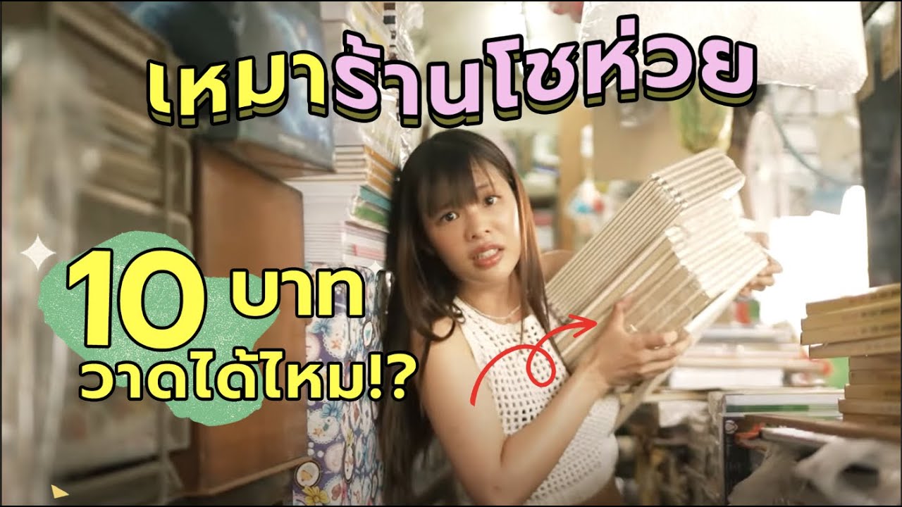 เหมาเครื่องเขียนร้านโชห่วย จะวาดรูปรอดไหม!? | Riety
