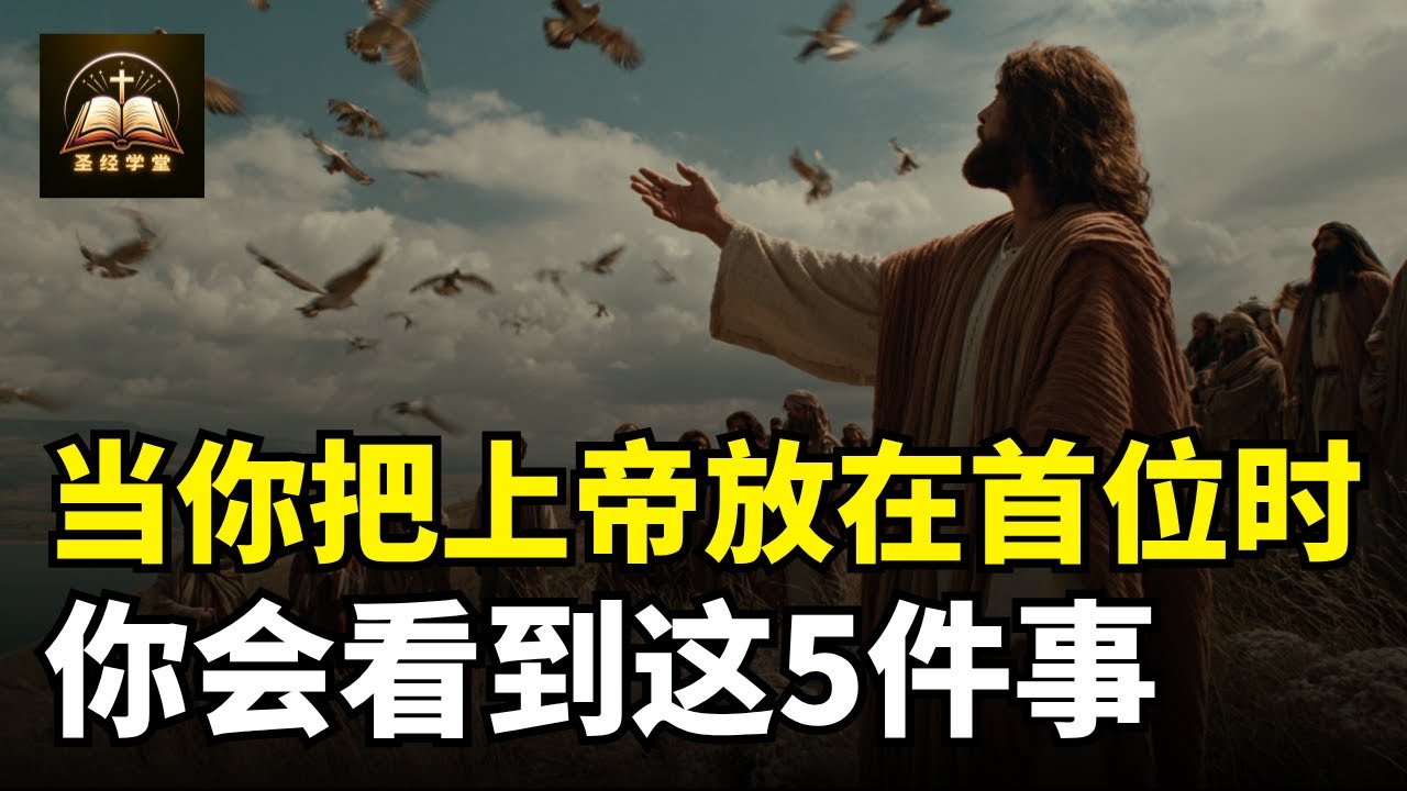 当你把上帝放在首位时，你会看到这5件事