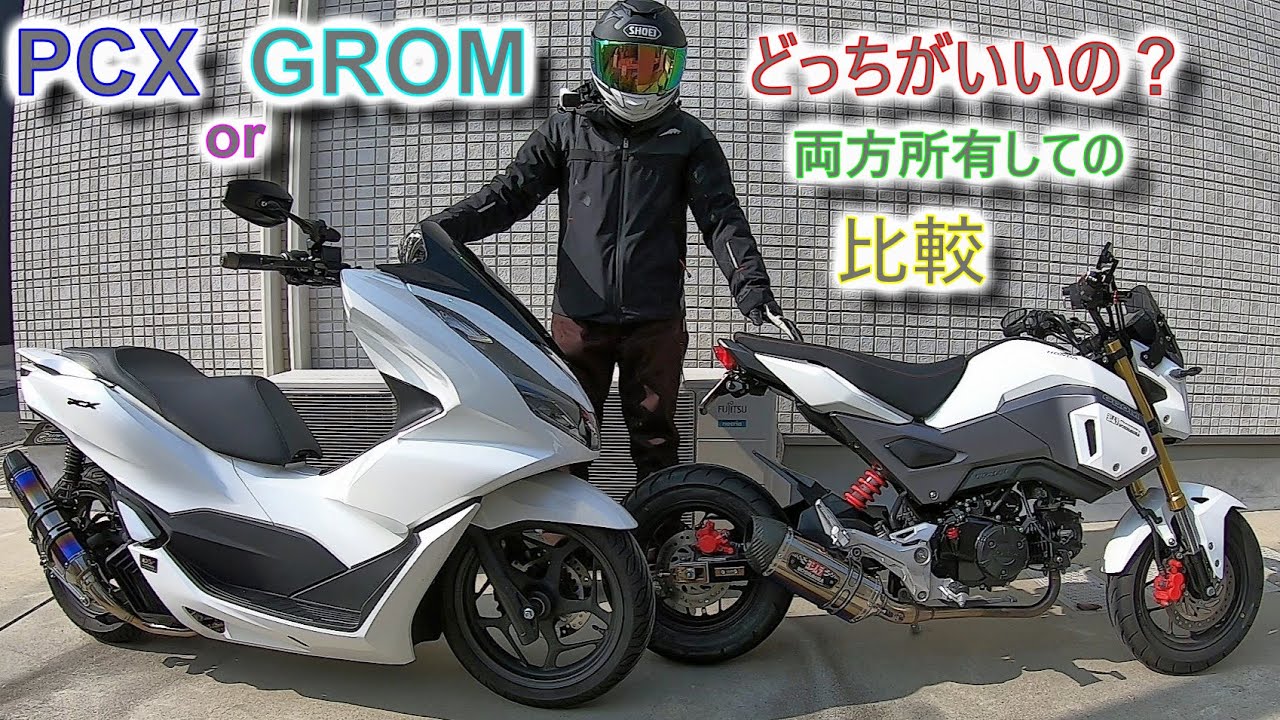 PCX or GROM 両方所有しての比較 レビュー [バイク入門に最適]