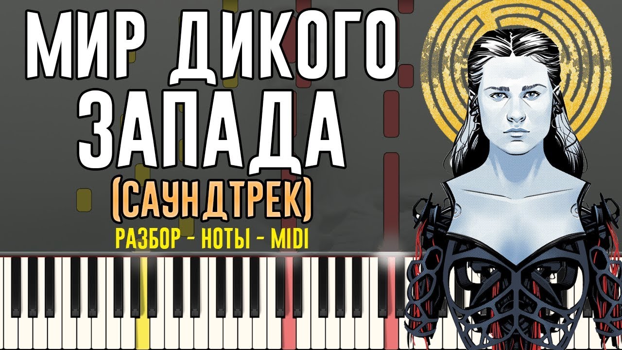 Мир Дикого Запада (Саундтрек) / Westworld (Main Theme) | На пианино