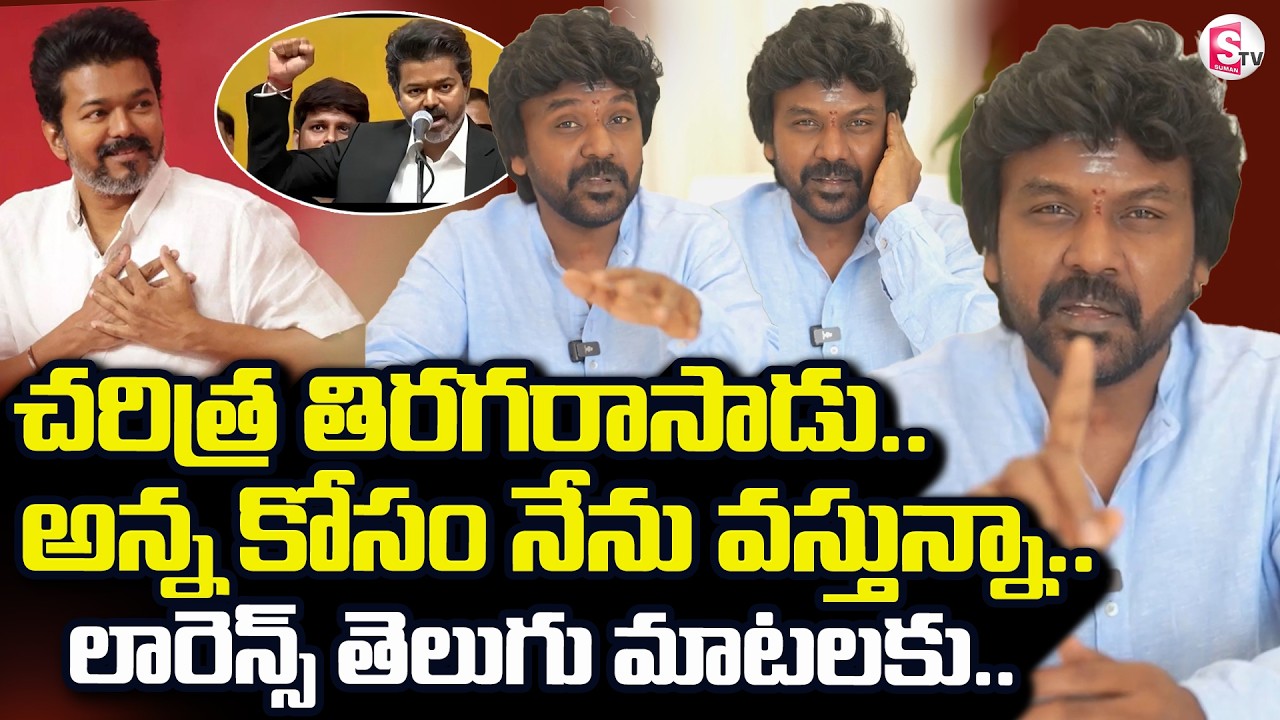 రాఘవ లారెన్స్ తెలుగు స్పీచ్| Raghava Lawrence Telugu Speech |CM VIJAY  | TVK |Tamilnadu Latest News