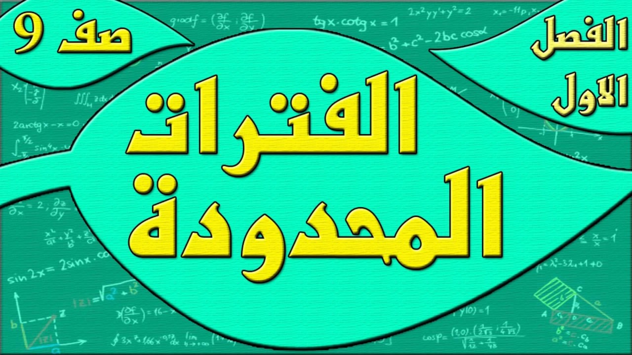 الفترات المحدودة - رياضيات الصف التاسع - الفصل الاول , مهندس نايف العنزي